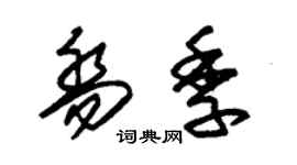 朱錫榮喬季草書個性簽名怎么寫