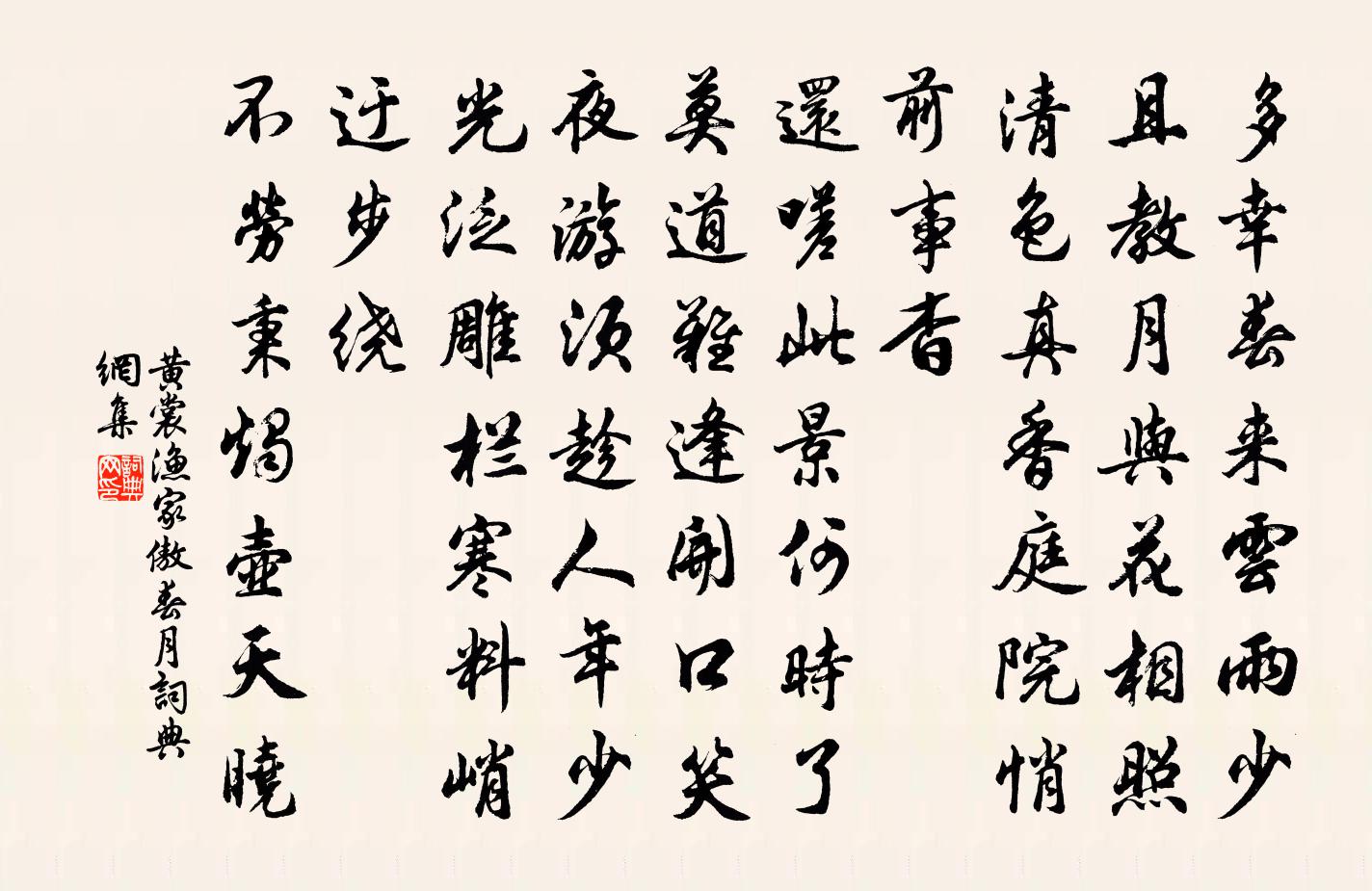 黃裳漁家傲(春月)書法作品欣賞