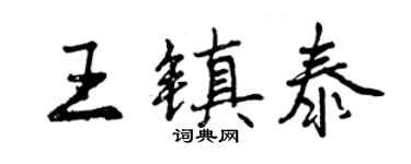 曾慶福王鎮泰行書個性簽名怎么寫