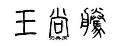 曾慶福王尚騰篆書個性簽名怎么寫