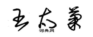 朱錫榮王太菊草書個性簽名怎么寫