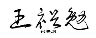 曾慶福王裕勉草書個性簽名怎么寫