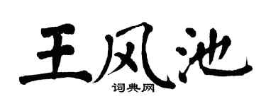 翁闓運王風池楷書個性簽名怎么寫