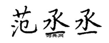 丁謙范丞丞楷書個性簽名怎么寫