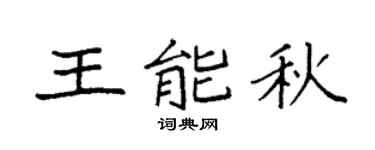 袁強王能秋楷書個性簽名怎么寫