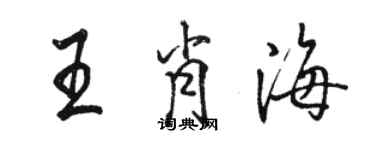 駱恆光王肖海行書個性簽名怎么寫