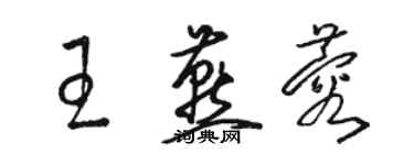 駱恆光王燕蓉草書個性簽名怎么寫