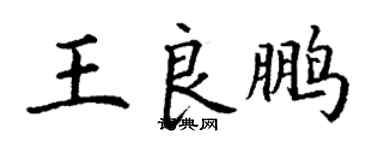 丁謙王良鵬楷書個性簽名怎么寫