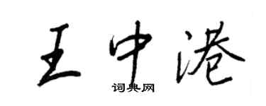 王正良王中港行書個性簽名怎么寫