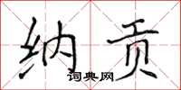 侯登峰納貢楷書怎么寫