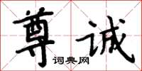 周炳元尊誠楷書怎么寫