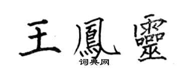 何伯昌王鳳靈楷書個性簽名怎么寫