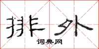 范連陞排外隸書怎么寫