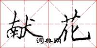 侯登峰獻花楷書怎么寫