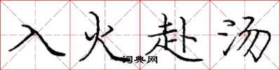 龐中華入火赴湯楷書怎么寫