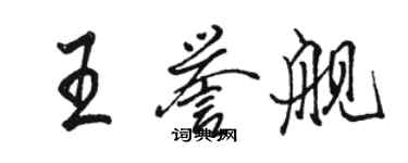 駱恆光王譽艦行書個性簽名怎么寫