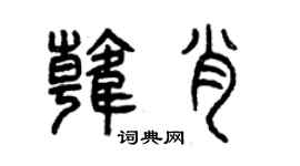 曾慶福韓肖篆書個性簽名怎么寫