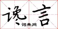 周炳元讒言楷書怎么寫