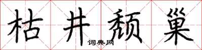 荊霄鵬枯井頹巢楷書怎么寫