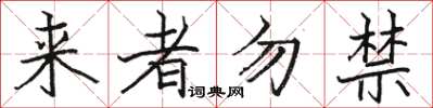 駱恆光來者勿禁楷書怎么寫