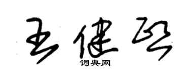 朱錫榮王健熙草書個性簽名怎么寫