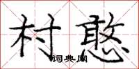 龐中華村憨楷書怎么寫