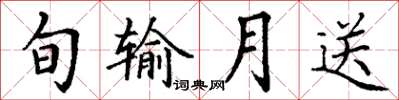 丁謙旬輸月送楷書怎么寫