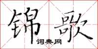 黃華生錦歌楷書怎么寫