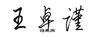 駱恆光王卓謹行書個性簽名怎么寫