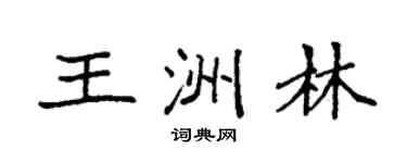 袁強王洲林楷書個性簽名怎么寫