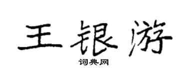 袁強王銀游楷書個性簽名怎么寫