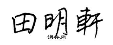 王正良田明軒行書個性簽名怎么寫