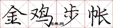 龐中華金雞步帳楷書怎么寫
