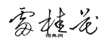 駱恆光雷桂花草書個性簽名怎么寫