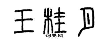 曾慶福王桂月篆書個性簽名怎么寫