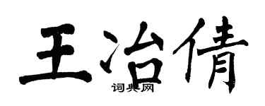 翁闓運王冶倩楷書個性簽名怎么寫