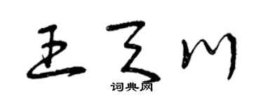 曾慶福王天川草書個性簽名怎么寫