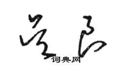 駱恆光吳良草書個性簽名怎么寫