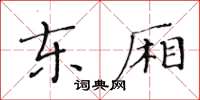 黃華生東廂楷書怎么寫