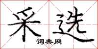 龐中華採選楷書怎么寫