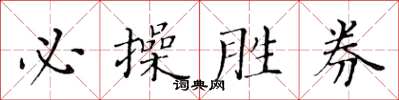 黃華生必操勝券楷書怎么寫