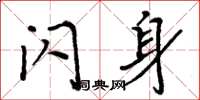 周炳元閃身楷書怎么寫