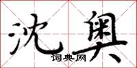 周炳元沈奧楷書怎么寫