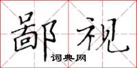 黃華生鄙視楷書怎么寫