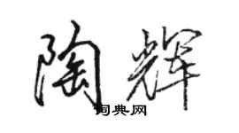 駱恆光陶輝行書個性簽名怎么寫