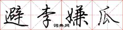 荊霄鵬避李嫌瓜行書怎么寫