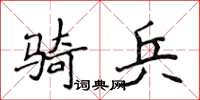 侯登峰騎兵楷書怎么寫