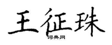 丁謙王征珠楷書個性簽名怎么寫