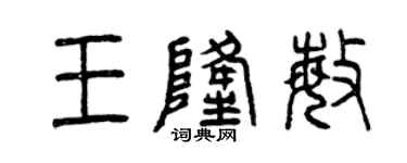 曾慶福王隆敏篆書個性簽名怎么寫