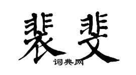 翁闓運裴斐楷書個性簽名怎么寫